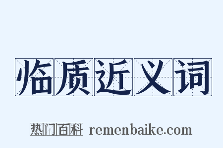 临质近义词是什么意思的图片
